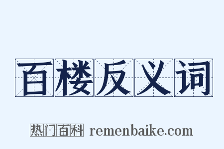 百楼反义词是什么意思的图片
